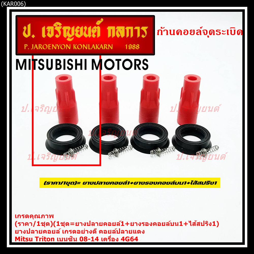 (ราคา/1ชุด)(1ชุด = ยางปลายคอยส์ 1 + ยางรองคอยส์บน 1 + ไส้สปริง 1)เกรดอย่างดี Mitsu Triton เบนซิน ปี 08-14 เครื่อง 4G64