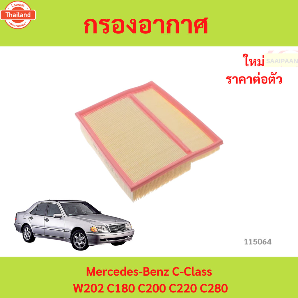 กรองอากาศ Mercedes-Benz C-Class W202 C180 C200 C220 C280 กรองอากาศ Mercedes-Benz C-Class W202 C180 C
