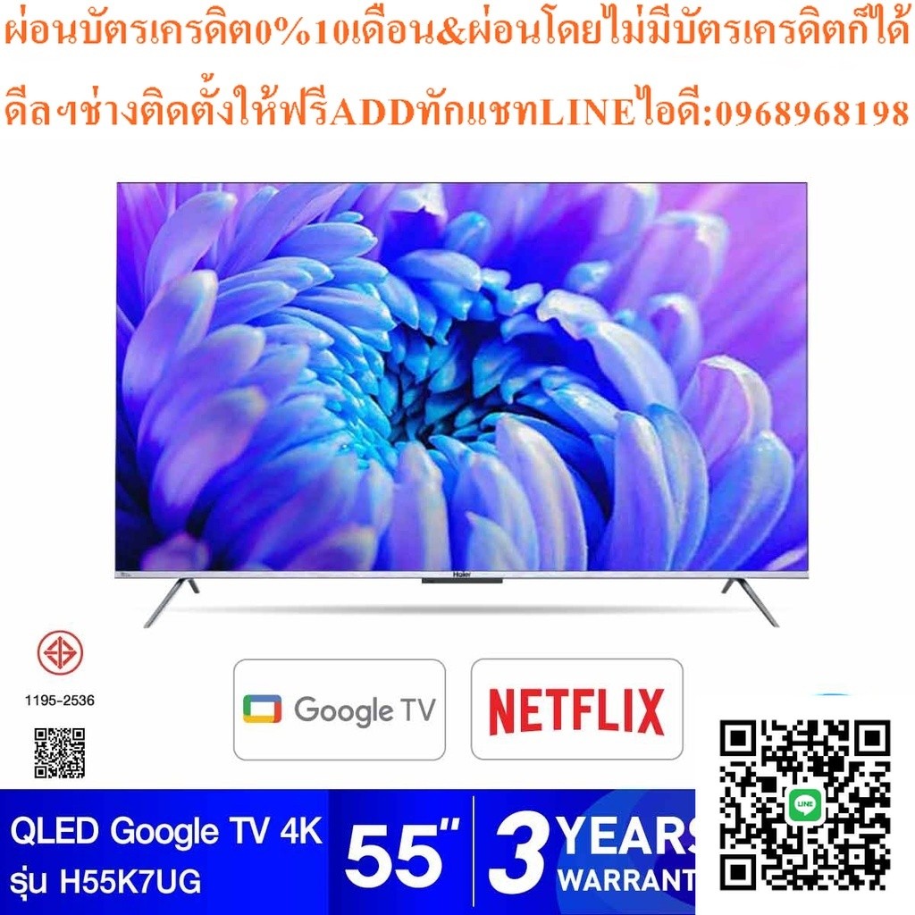 HAIER QLED GoogleTV4Kรุ่นH55K7UGสมาร์ท55นิ้ว120Hzสินค้าใหม่ต้องสั่งเบิกจากศูนย์แท้100%PREORDERฟรีSOU