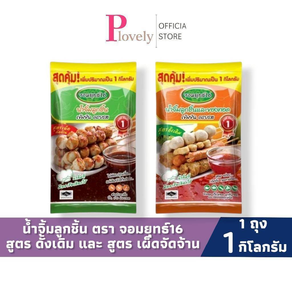 จอมยุทธ์16 น้ำจิ้มลูกชิ้น สูตรเผ็ดจัดจ้าน และ สูตรดั้งเดิม  ขนาด 1,000 กรัม X 1 ถุง