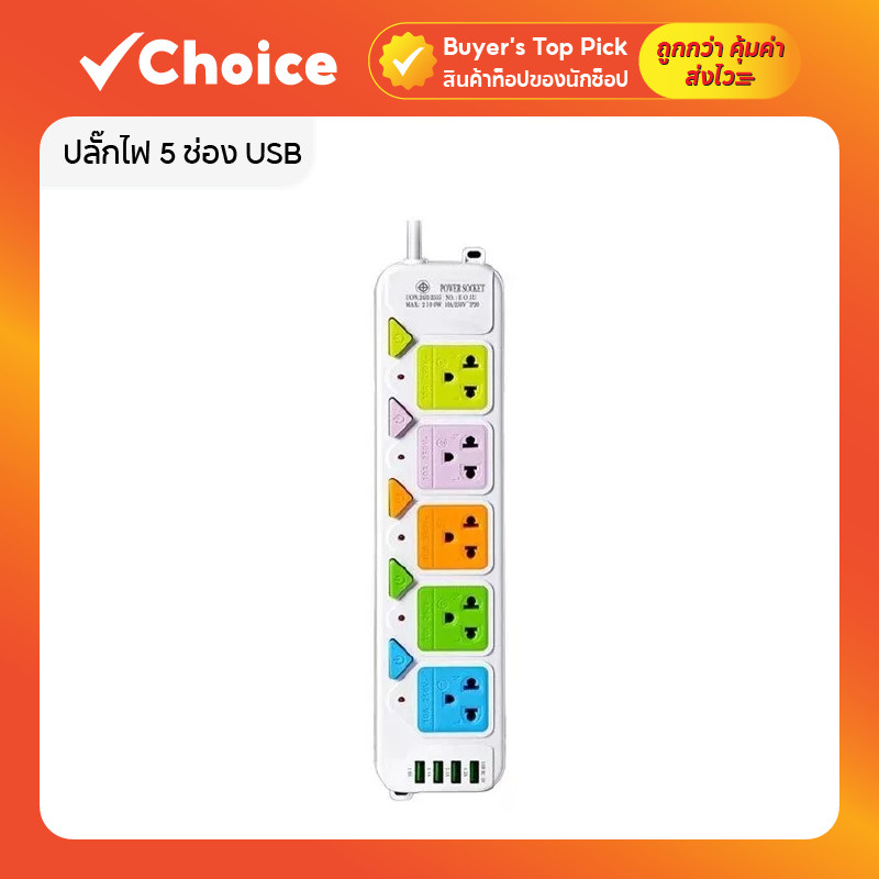 ปลั๊กไฟ 5 ช่อง USB สายยาว 5m วัสดุทองเหลือง ทนทาน มาตรฐาน มอก. 10A 2300W