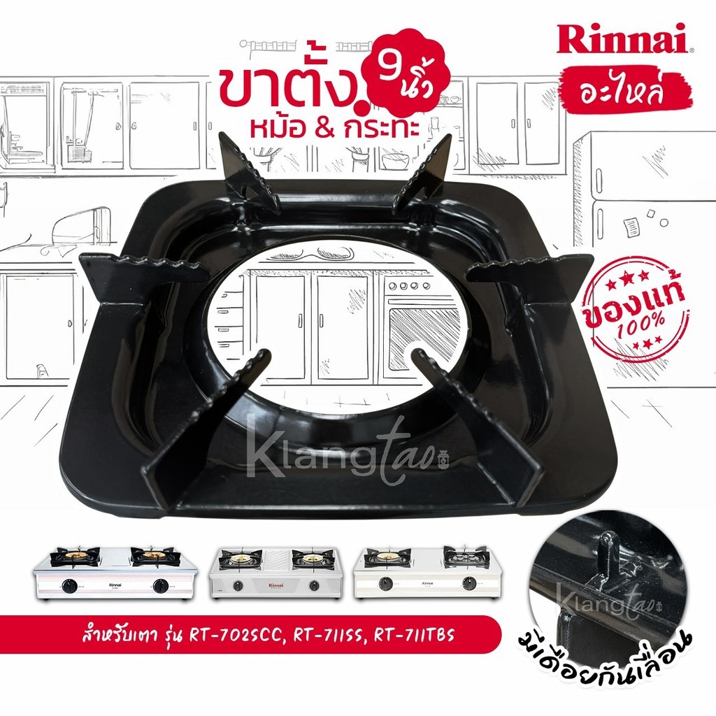 RINNAI อะไหล่ ขาตั้งหม้อ กระทะ เตาแก๊สรินไน รุ่น RT-702SCC, RT-711SS, RT-711TBS มีเดือยกันเลื่อน ขนา