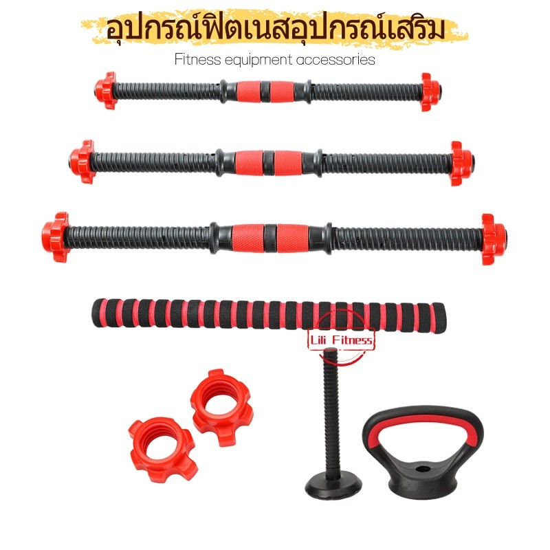 อุปกรณ์ออกกำลังกายบ้าน อุปกรณ์เสริม dumbbell rod / sponge rod / nut / kettlebell handle