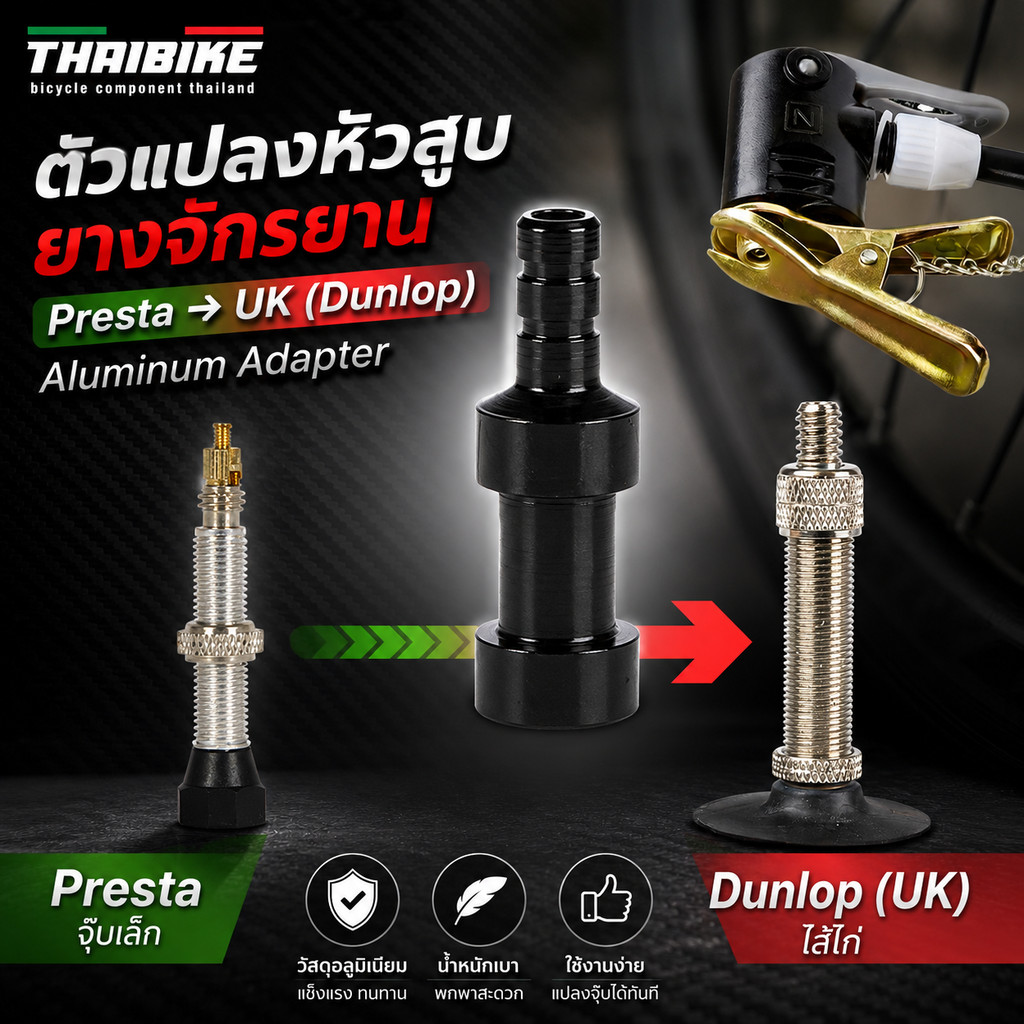 ตัวแปลงหัวสูบยางจุ๊บเล็ก เป็นจุ๊บไส้ไก่ Presta change to UK valve(Dunlop) แปลงสูบจักรยาน
