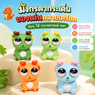 ของเล่นบี้มังกรน่ารัก Fidget Toy สัมผัสSilicone นุ่มมาก วางโต๊ะคอมได้ ของขวัญวันเกิดเพื่อน