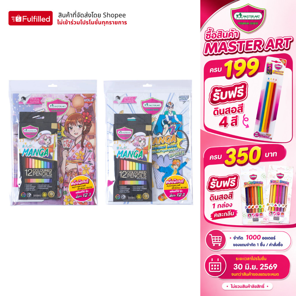 Master Art ชุดระบายสี สีไม้ 12 สี รุ่นมังงะ + สมุดระบายสี MANGA (คละเล่ม) จำนวน 1 ชุด