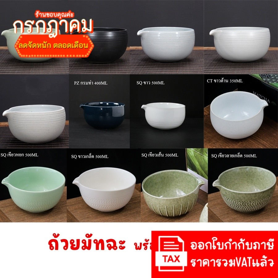 (✨มี13แบบให้เลือก✨) ถ้วยมัทฉะ สำหรับชงมัทฉะ ตีมัทฉะ ญี่ปุ่น