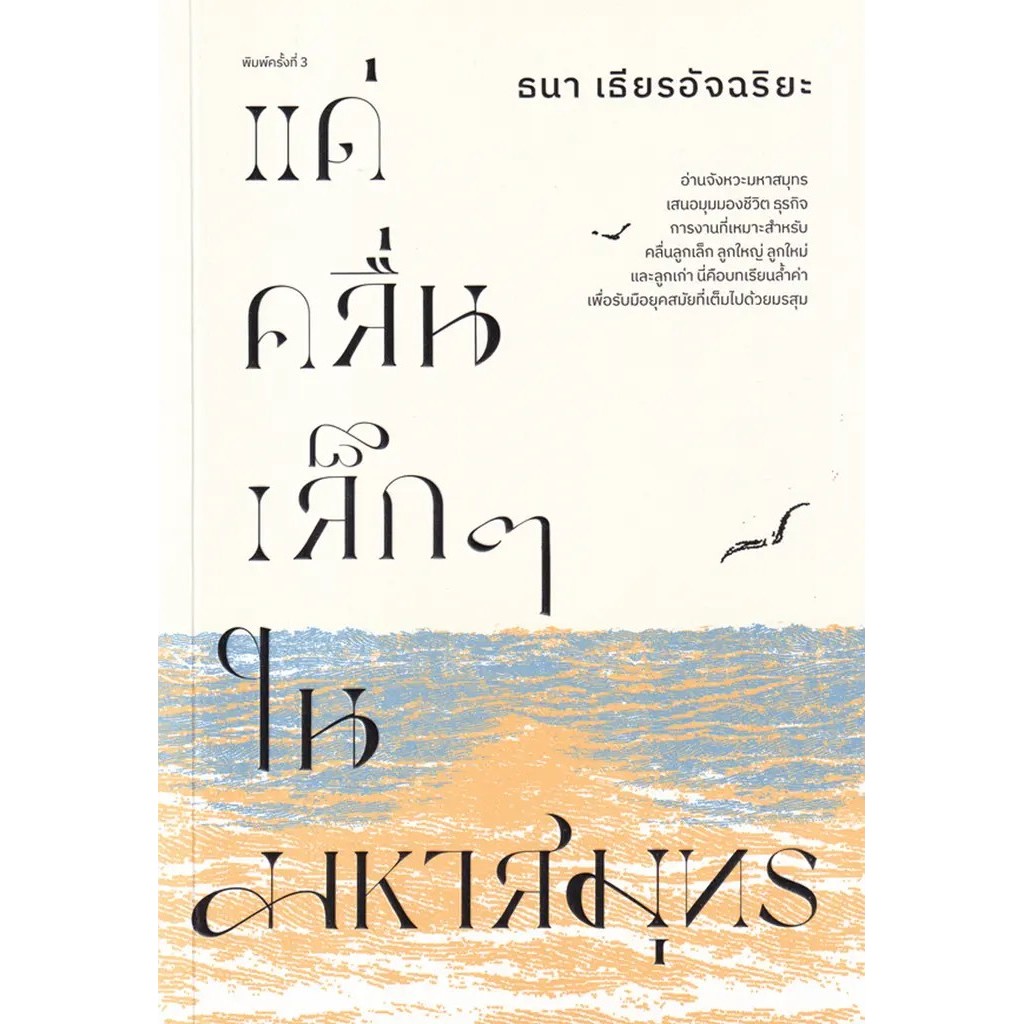 Se-ed (ซีเอ็ด) : หนังสือ แด่คลื่นเล็ก ๆ ในมหาสมุทร