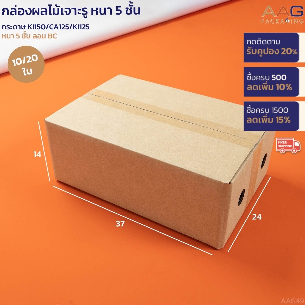 AAG46 กล่องผลไม้ 5 ชั้น กระดาษลูกฟูก ขนาด 24x37x14 ซม. กล่อง 5 ชั้น หนาทนทาน แข็งแรง