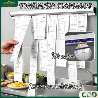 รางเสียบบิล รางออเดอร์ รางเสียบออเดอร์ รางหนีบออเดอร์ ที่หนีบบิล ที่หนีบออเดอร์ ที่เสียบกระดาษ ใช้งานร้านอาหารคาเฟ่บาร์