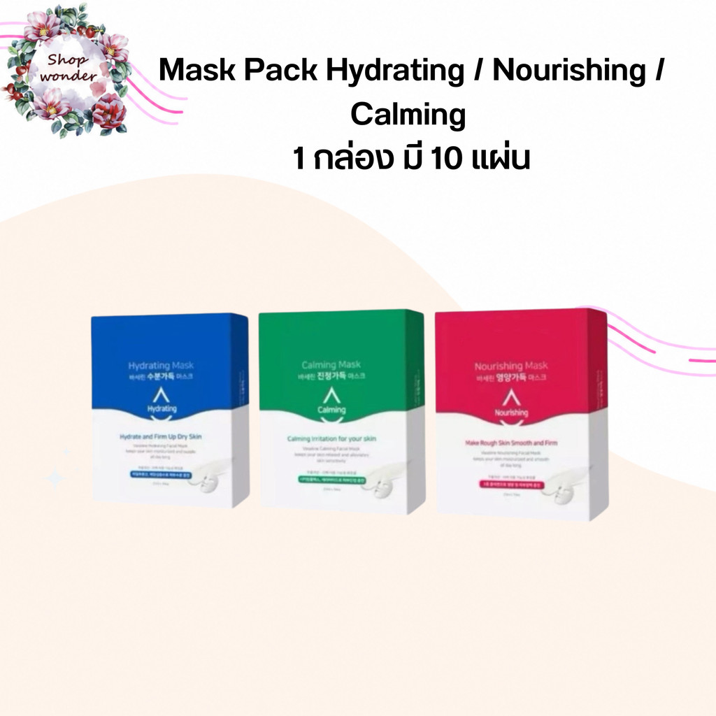ลดล้างสต็อคหมดแล้วหมดเลย แผ่นมาส์ก Facial Mask~Hydrating/ Nourishing/ Calming 1 กล่องมี 10แผ่น
