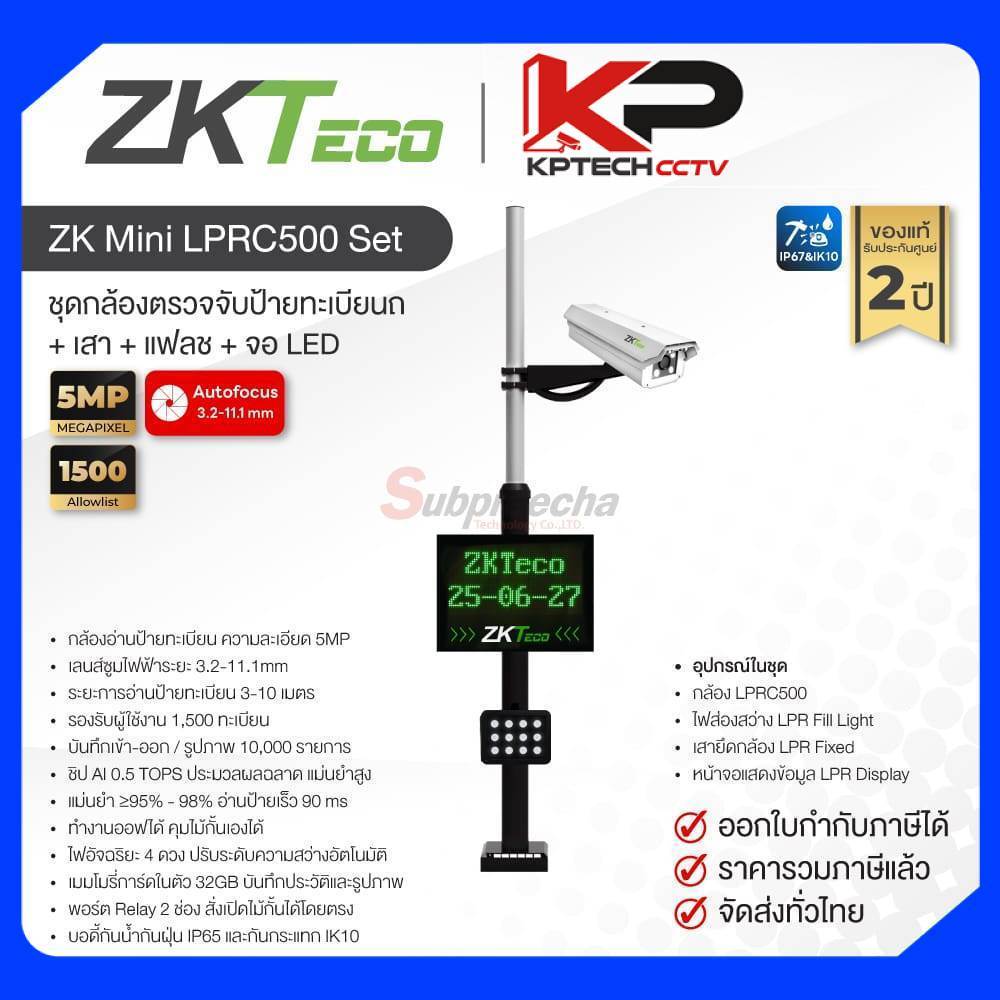 ZK Mini LPRC500 Set / ZKTeco ชุดกล้องอ่านป้ายทะเบียนรถยนต์ 5MP (Lens3.2-11.1mm) พร้อม เสา + แฟลช + จ