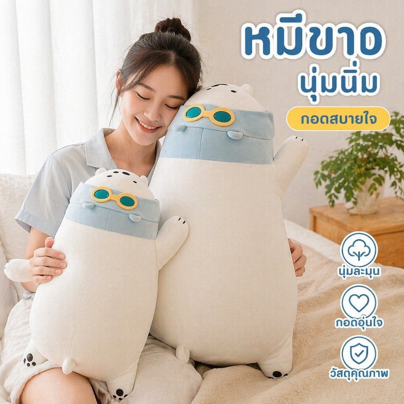 ตุ๊กตาหมีขาว BHQ ตุ๊กตานุ่มนิ่ม ของขวัญวันเกิด ของเล่นเด็ก ผ้าขนนุ่ม ไส้คอตตอน ตุ๊กตาน่ารัก