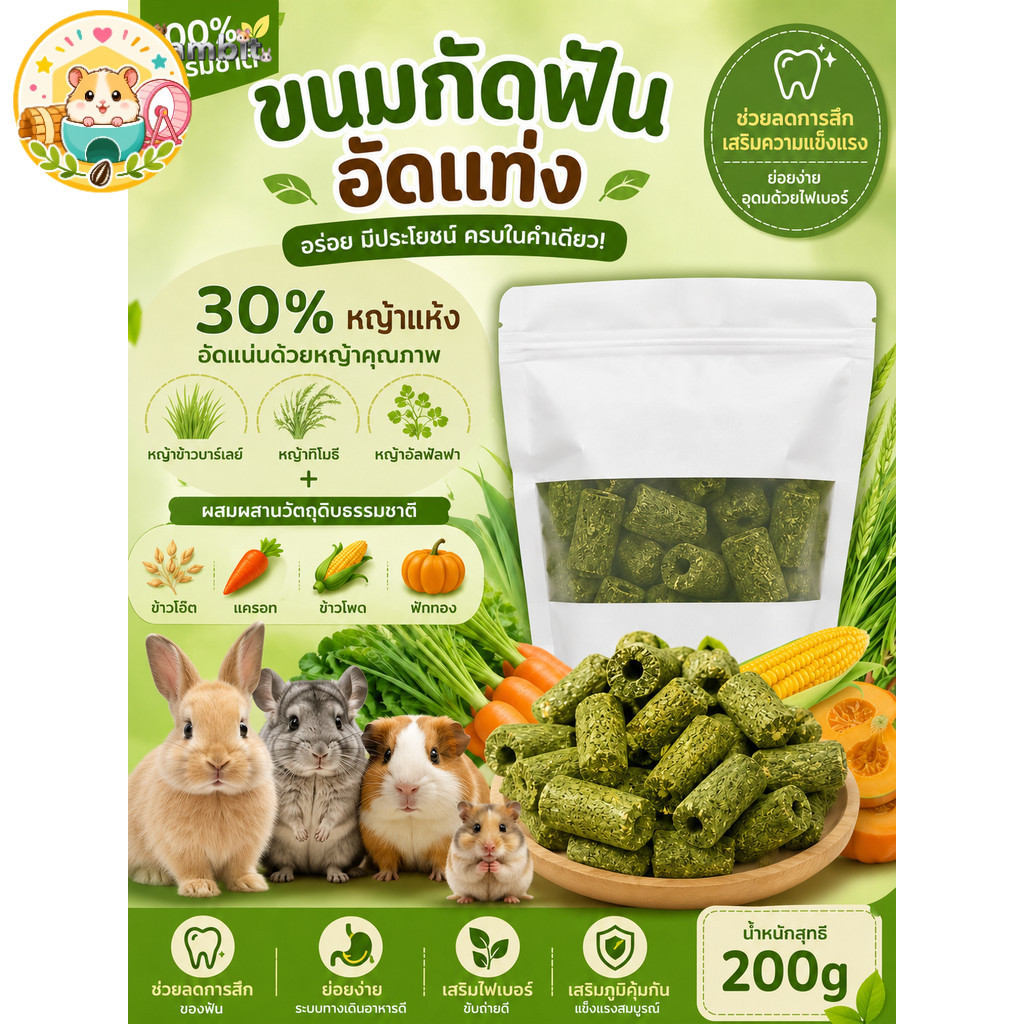 Hamster.lover ขนมขัดฟันสัตว์เล็ก ขนมกระต่ายอัดแท่ง ผสมหญ้าทิโมธี แครอท ฟักทอง ขนาด 200 กรัม