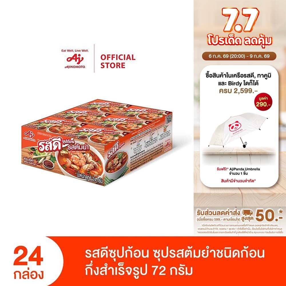 รสดีซุปก้อน รสต้มยำ 24 กรัม แพ็ก 24 กล่อง