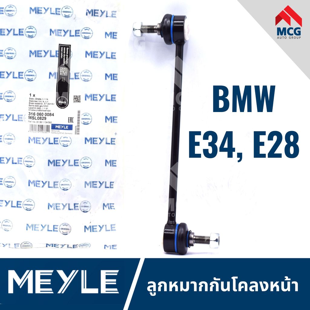 MEYLE ลูกหมากกันโคลงหน้า BMW E34,E28 ลุกหมากกันโคลงbmw e28 ลูกหมากกันโครงหน้าe34 ลูกหมากกันโคลงหน้าe