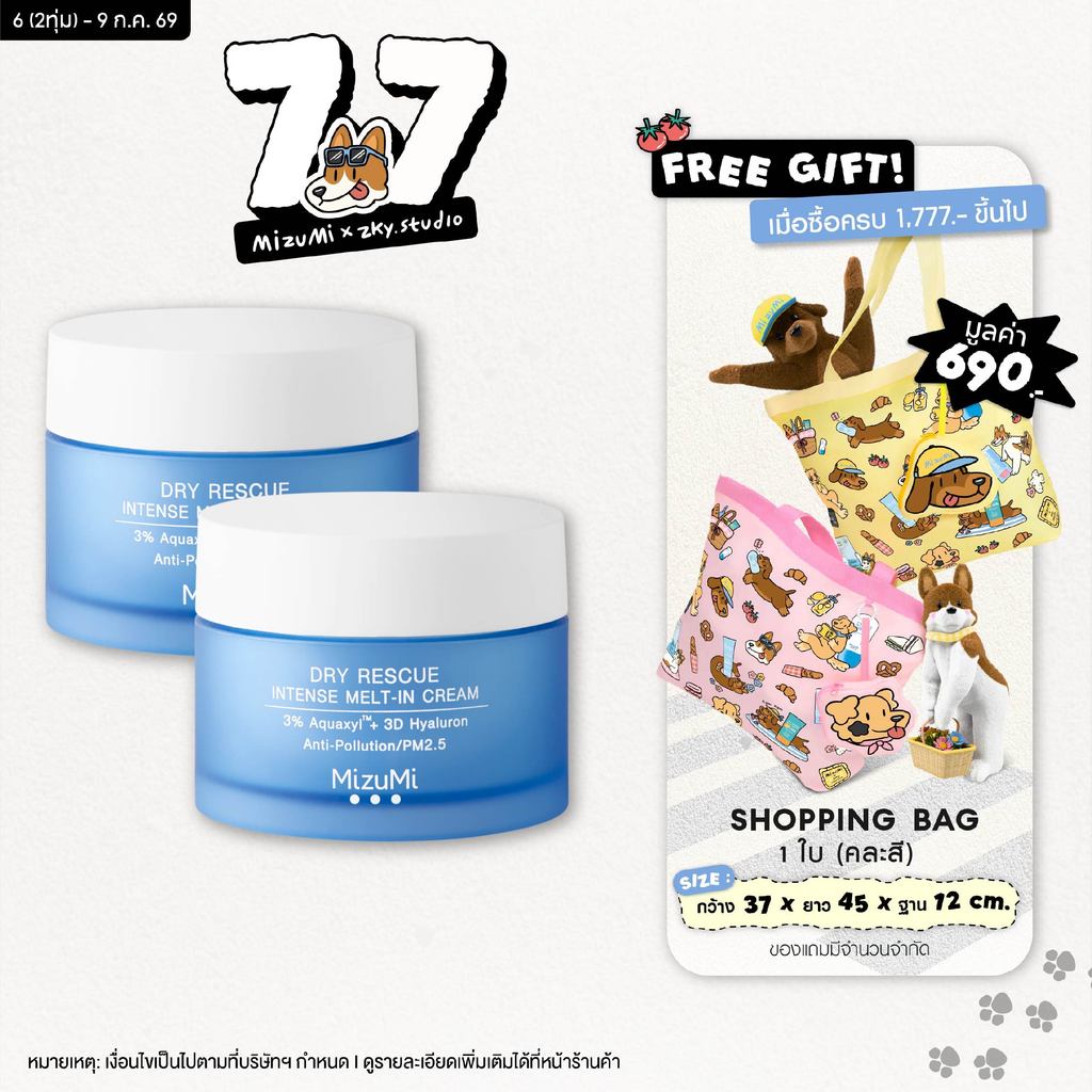 [แพ็คคู่]MizuMi Dry Rescue Intense Melt-In Cream 45ml มอยส์เจอร์ไรเซอร์สำหรับผิวแห้ง ผิวแห้งมาก ผิวขาดน้ำ เนื้อครีมนุ่ม