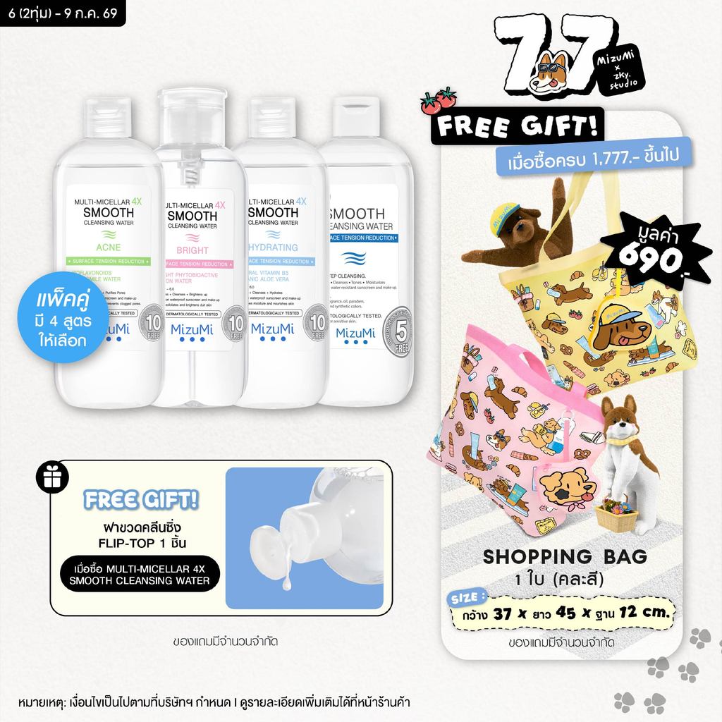 [SET DUO] MizuMi Multi-Micellar 4X Smooth Cleansing Water 500 ml คลีนซิ่งล้างเมกอัพ สะอาดล้ำลึก นุ่มลื่น ไม่บาดผิว