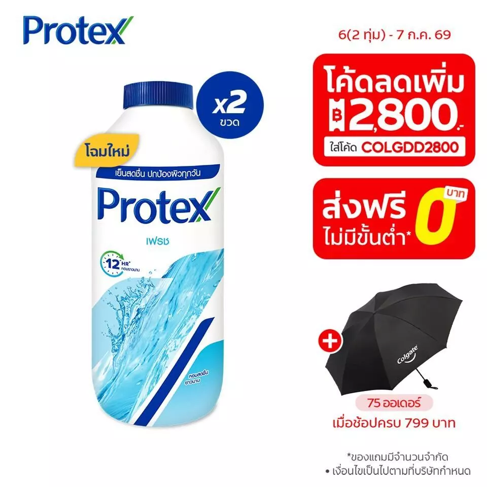 [มี 12 สูตรให้เลือก] Protex แป้งเย็น โพรเทคส์ 280 ก. รวม 2 ขวด