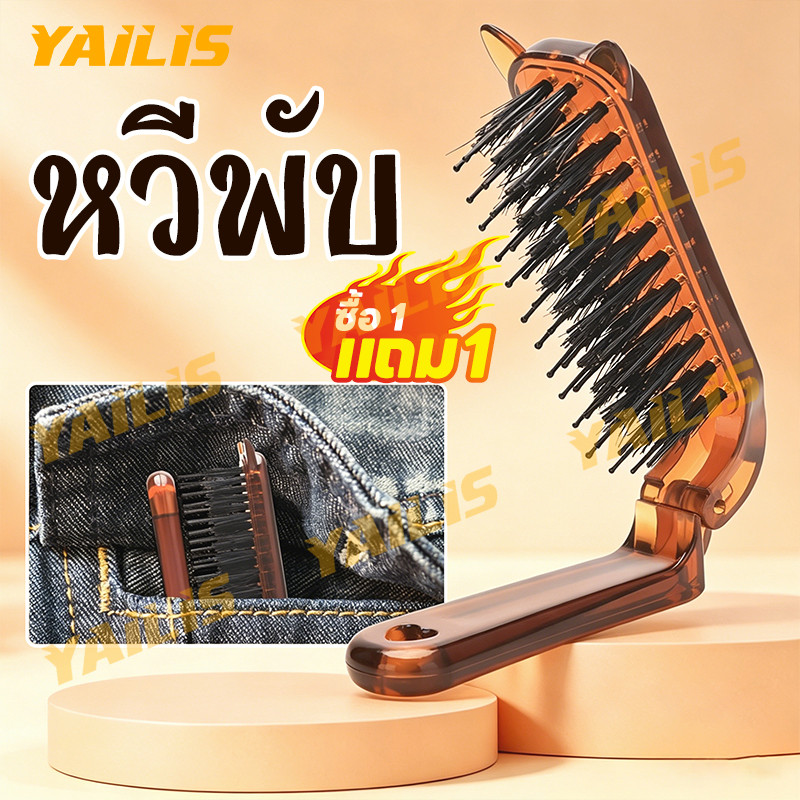 【ซื้อ 1 แถม 1】ทำลอนผม ยกผมให้ฟู ขูดผมทำทรงด้วยหวีพับพกพาขนหมูป่าหวีข้างหูสำหรับผู้หญิงแต่งหน้า