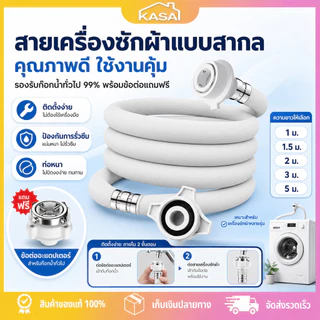 สายน้ำเข้าเครื่องซักผ้า ท่อน้ำเครื่องซักผ้า สายน้ำดี PVC 1/1.5/2/3/5M พร้อมข้อต่อก๊อก ใช้ได้ทุกรุ่น ฝาหน้า ฝาบน