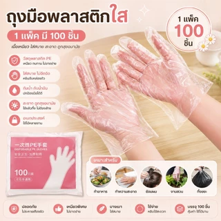 kingmallshop A104(ร้านไทย) ถุงมือพลาสติกใส 80-100ชิ้น (ใช้ในบ้าน เครื่องครัว ผ้ากันเปื้อน ถุงมือ แม่บ้าน)