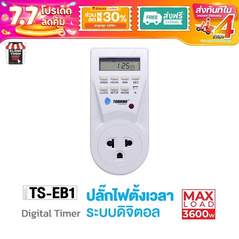 TOSHINO TS-EB1 plug ปลั๊กไฟ ตั้งเวลา ปลั๊กแปลง ไฟดิจิตอล ตั้งเปิด ตั้งปิดได้ ของแท้100% Timer Ts-mt3