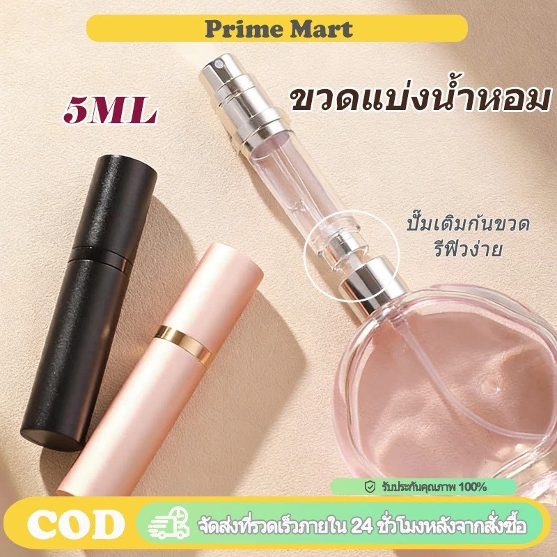 PRIME ขวดแบ่งน้ำหอม 5ml ขวดสเปรย์น้ำหอมเปล่า รีฟิลได้ พกพาสะดวก เหมาะพกไปท่องเที่ยว ขึ้นเครื่องได้