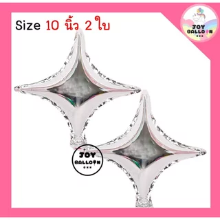 ลูกโป่งประกายดาว 10 นิ้ว (ชุดละ 2 ใบ) ลูกโป่งดาว ลูกโป่งประกาย Star Balloon ลูกโป่งฟอยล์ ลูกโป่งวันเกิด ลูกโป่งปีใหม่