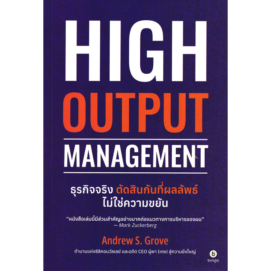 (Arnplern) : หนังสือ ธุรกิจจริง ตัดสินกันที่ผลลัพธ์ ไม่ใช่ความขยัน High Output Management