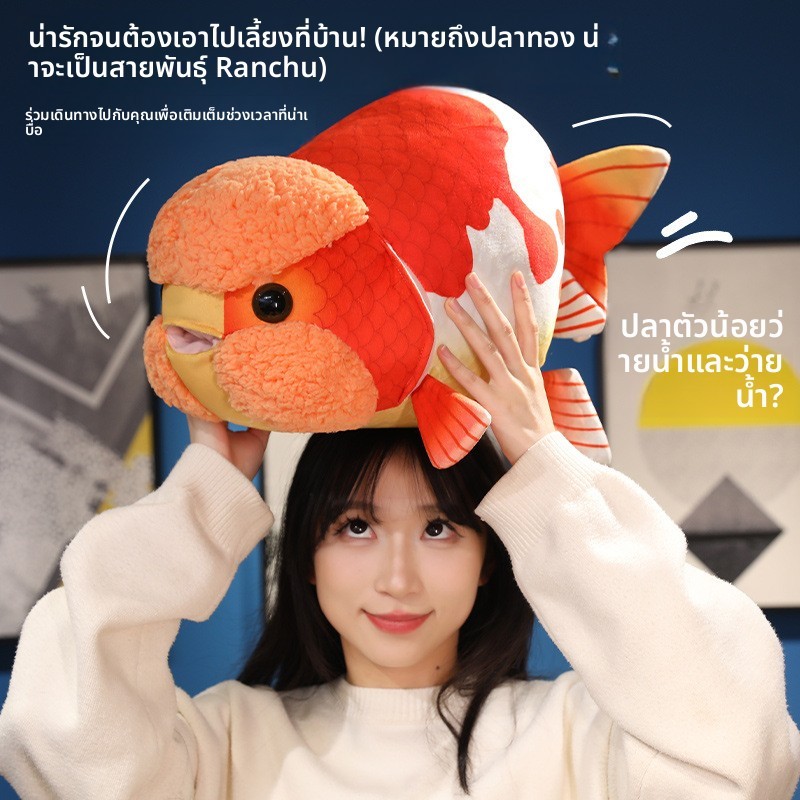 หมอนตุ๊กตาปลาทอง Lan-shou จำลองสวยงาม ตุ๊กตารูปปลาน่ารักแปลกประหลาด หมอนหนุนนอนใช้ที่บ้าน ตุ๊กตาปลอบประโลมเด็ก ของขวัญเทศกาล