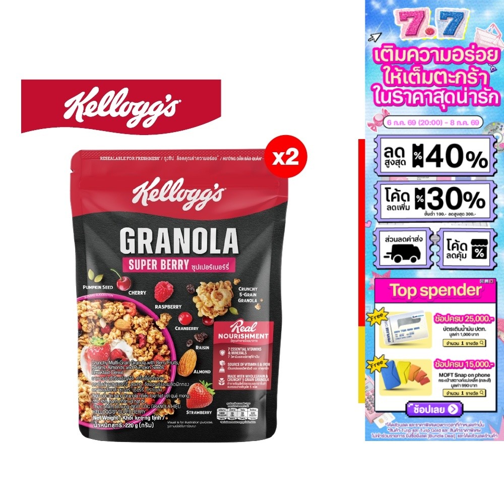 [แพ็ก2] Kellogg's Super Berry Granola เคลล็อกส์ ซูเปอร์ เบอร์รี่ กราโนลา 220 กรัม
