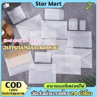 STAR ซองขุ่นแบบพับเอง ซองขุ่น ซองจดหมายโปร่งแสง กระดาษไขมี 3 ขนาด แพค DIY ซองจดหมายเชิญงานแต่งงาน