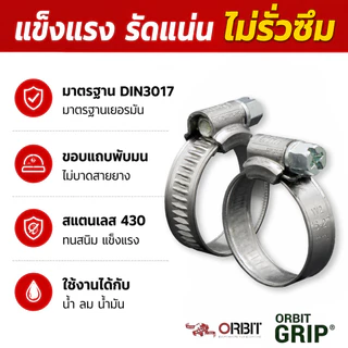 (C)ORBITเข็มขัดรัดท่อสแตนเลส430 ORBITสแตนเลส มาตรฐาน DIN3017 แคลมป์รัดสายยาง แคลมป์รัดท่อ หน้ากว้าง 9.5 มม. ขายแยกชิ้น