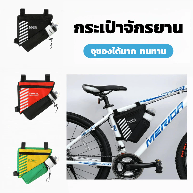 กระเป๋าจักรยาน กระเป๋าจักรยานทรงสามเหลี่ยม จุของได้มาก กันน้ำ ใส่น้ำขวดและเครื่องมือได้ ติดตั้งง่าย พกพาสะดวก