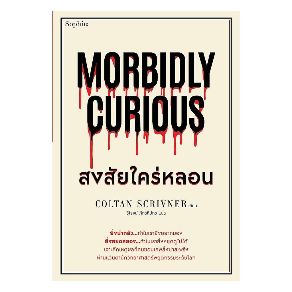 หนังสือ Morbidly Curious สงสัยใคร่หลอน      Maew Auan Chuan Arn extra 29.05