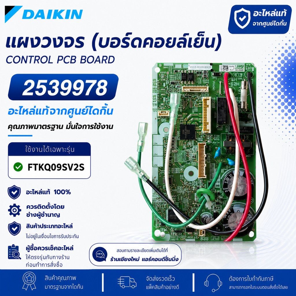 2539978 (ใช้แทน 4020429) แผงวงจรแอร์ Daikin แผงบอร์ดแอร์ไดกิ้น แผงบอร์ดคอยล์เย็น รุ่น FTKQ09SV2S