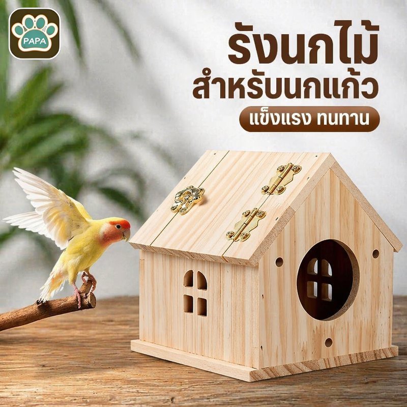 BHQ กล่องรังนกไม้ รังนกแก้ว เลิฟเบิร์ด ฟินช์ เปิดฝาทำความสะอาดง่าย ติดในกรงหรือนอกกรง