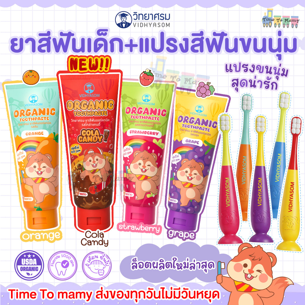 🛵ส่งด่วนทันทีตัดรอบ5โมงเย็น🛵ยาสีฟันเด็กวิทยาศรม มีส่วนผสม Food grade ฟลูออไรด์1000ppm 40กรัม