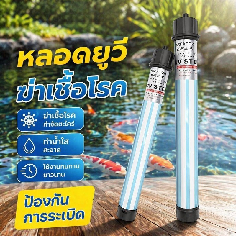 โคมไฟยูวีฆ่าเชื้อแบบจุ่มน้ำ หลอดคู่ 20W 30W 40W 100W สำหรับบ่อปลา ตู้ปลา กันสาหร่าย