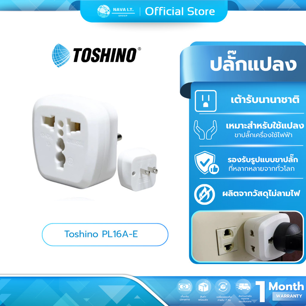(มีส่งด่วน) Toshino PL16A-E ปลั๊กแปลงขาแบน 2 ขา 2in1 เต้ารับนานาชาติ รองรับไฟ 3600 วัตต์ ใช้งานในไทย