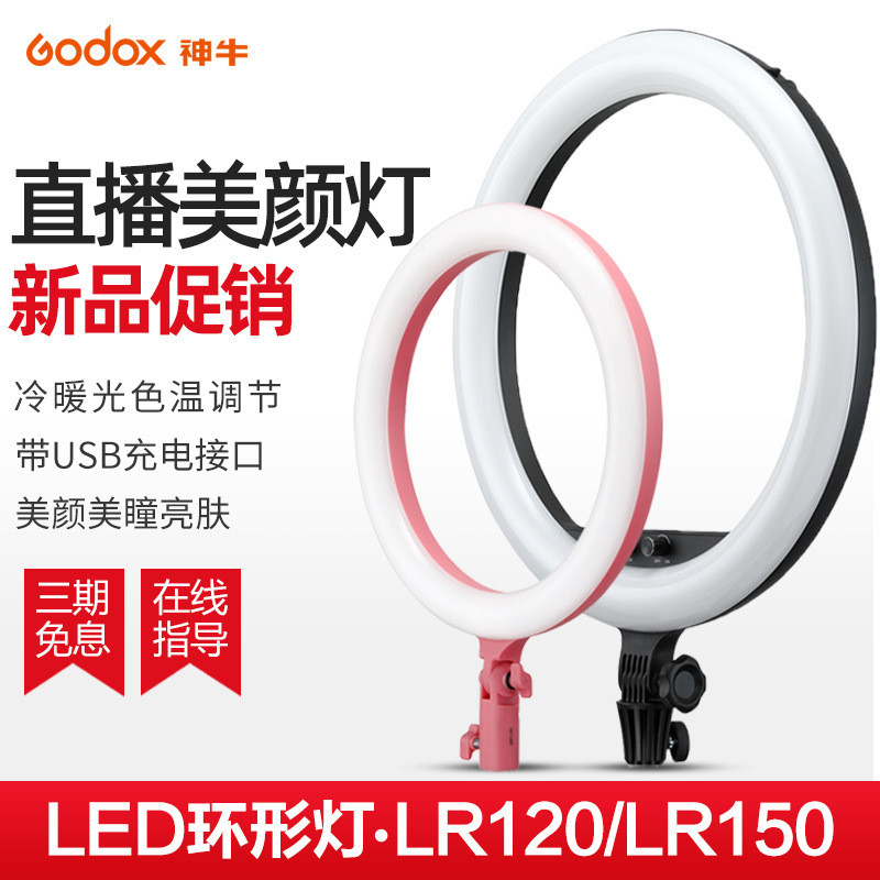 Godox LR120/LR150 Live led Ring Light Anchor Influencer Beauty Rejuvenation Photo Light Portrait เสื