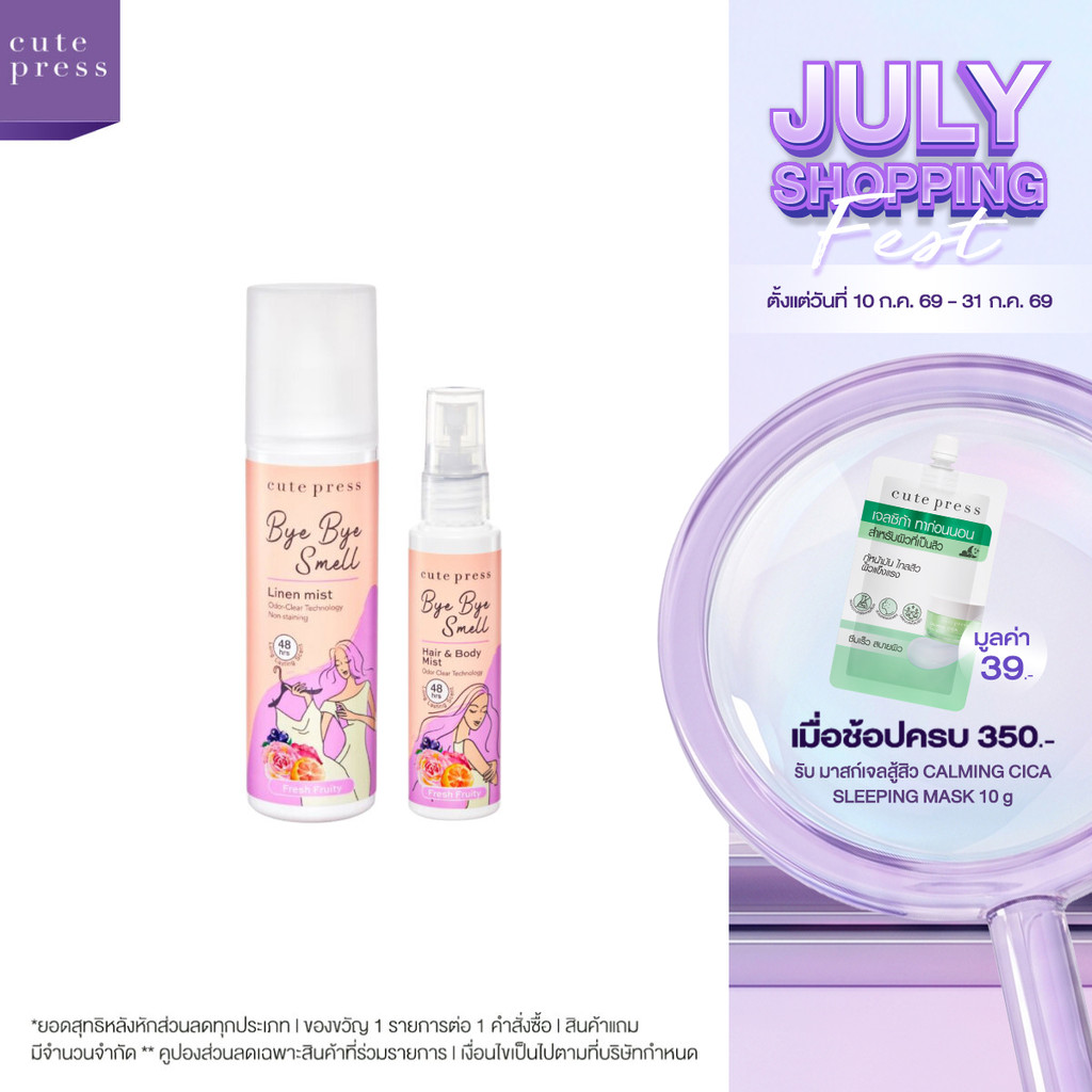 CUTE PRESS [เซ็ตเพิ่มความหอมสดชื่น x2] บ๊ายบาย สเม็ล ลินิน + แฮร์ แอนด์ บอดี้ มิสท์