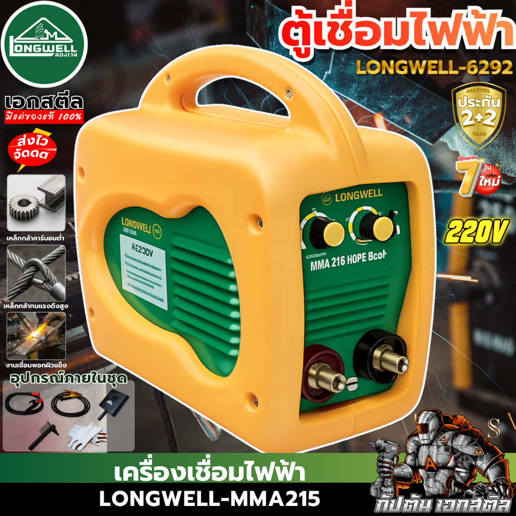 [ส่งไว] LONGWELL ตู้เชื่อม MMA 215 Amp 220V. HDPE Eco (PLUS) เครื่องเชื่อมเหล็ก ประกัน2+2