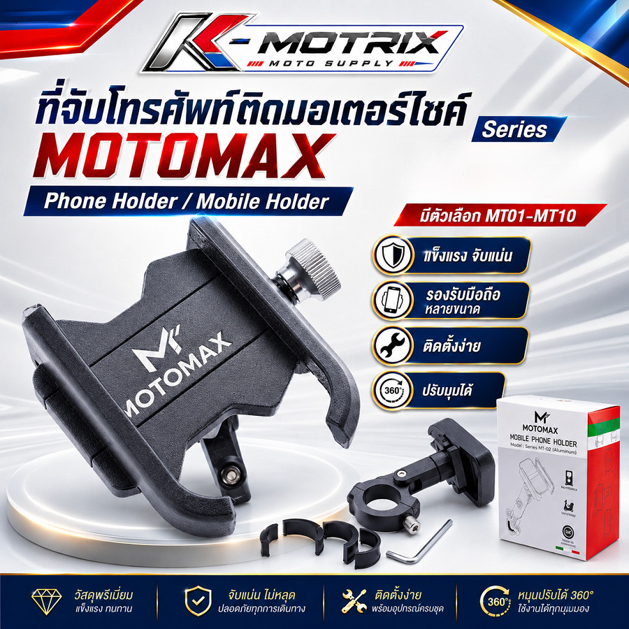 MOTOMAX ที่จับมือถือติดมอเตอร์ไซค์ ที่จับโทรศัพท์ ที่ยึดมือถือ ที่ยึดโทรศัพท์ ที่วางโทรศัพท์