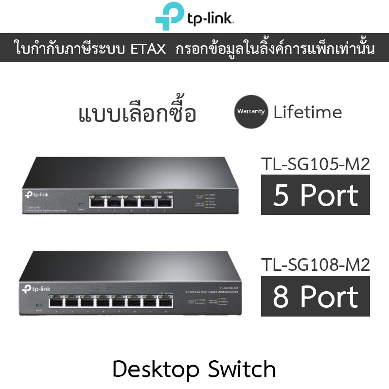TP-LINK สวิตซ์ Desktop Switch 5  Port / 8 Port รุ่น TL-SG105-M2 / TL-SG108-M2 - แบบเลือกซื้อ