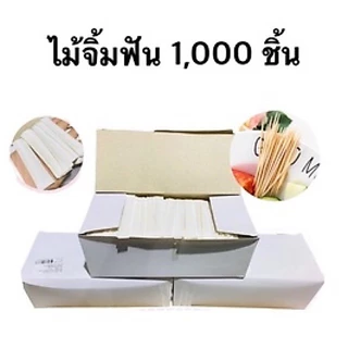 ไม้จิ้มฟันปลายแหลม 2 ด้าน มีให้เลือก 2 รุ่น ซองกระดาษ 1000 ชิ้น และแบบเปลือย 3500 ชิ้น
