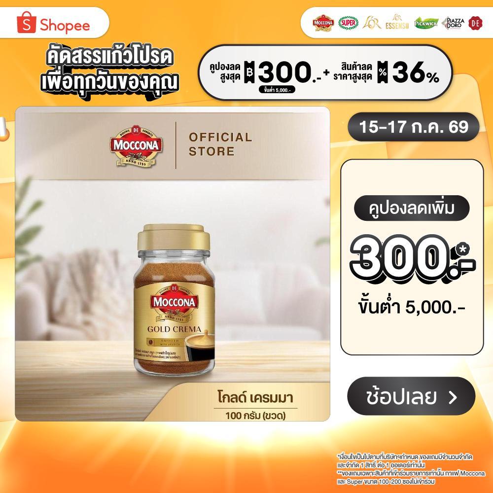 MOCCONA Gold Crema มอคโคน่า โกลด์ เครมมา กาแฟสำเร็จรูป ขนาด 200 กรัม