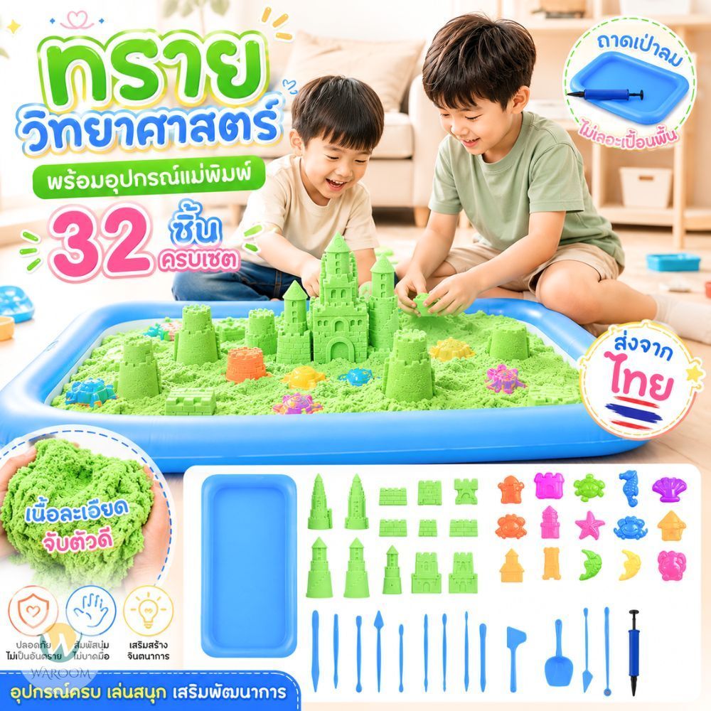 ทรายวิทยาศาสตร์ 1 กก. พร้อมของเล่นแม่พิมพ์ มีถาดรองเป่าลม ไม่เลอะเทอะ สำหรับเด็ก เสริมสร้างพัฒนาการและความคิดสร้างสรรค์