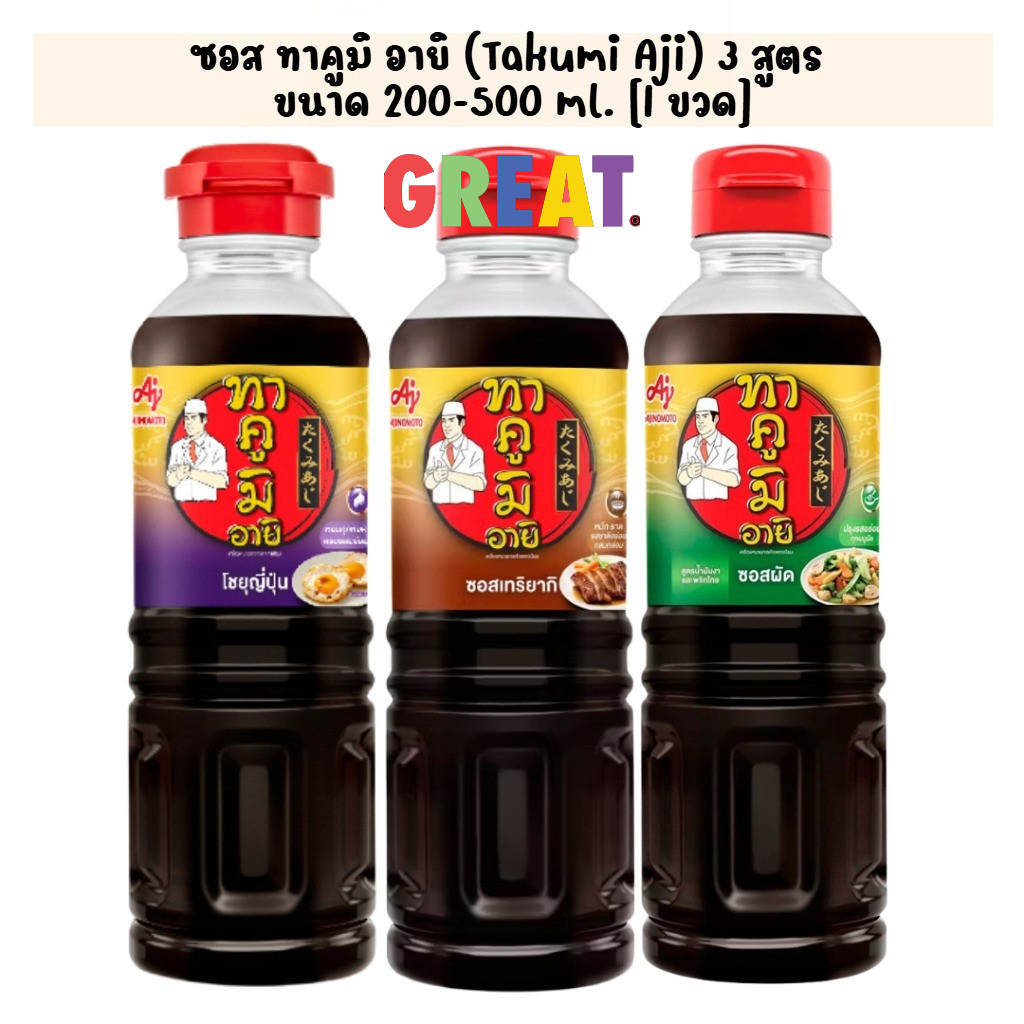 ซอส ทาคูมิ อายิ (Takumi Aji) 3 สูตร ขนาด 200-500 ml. [1 ขวด]